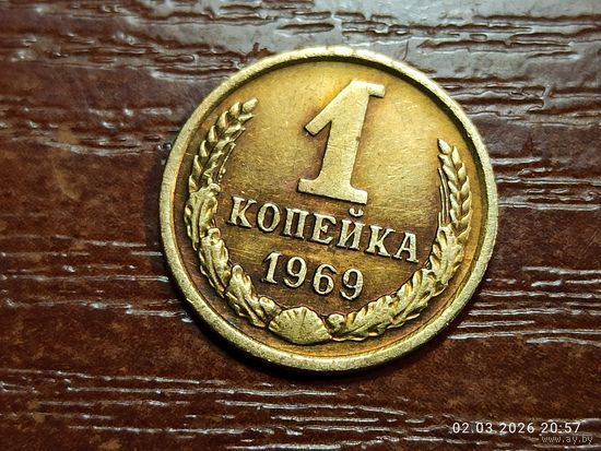 1 копейка 1969