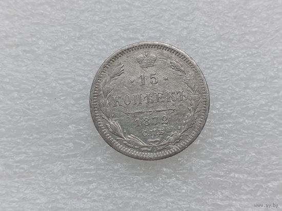 15 копеек 1872