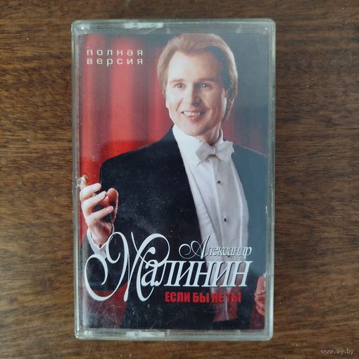 Александр Малинин "Если бы не ты"