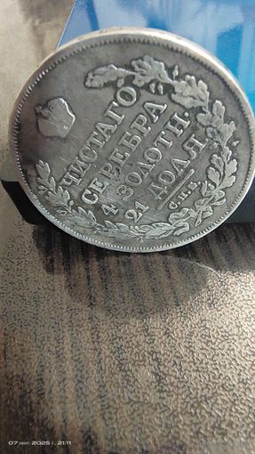 1 РУБЛЬ 1817 СПБ ПС КРАСИВЫЙ. Отличный сохран.