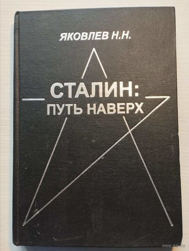 Яковлев Н.Н. "Сталин: Путь наверх"