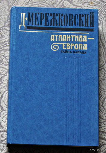 Д.Мережковский Атлантида-Европа. Тайна запада.