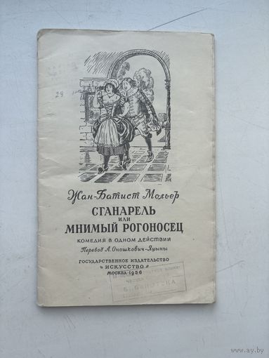 Жан батист Мольер сганарель или мнимый рогоносец комедия в одном действии 1956