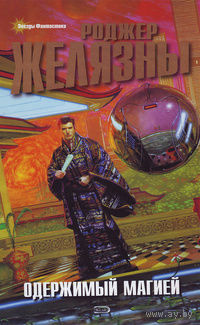 Одержимый магией
