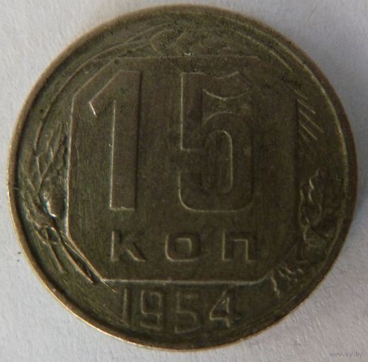 15 копеек 1954