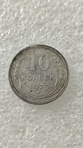 10 копеек 1929,200 лотов с 1 рубля!!!