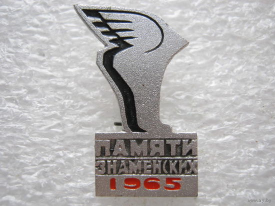 Мемориал, пробег памяти братьев Знаменских 1965 г.