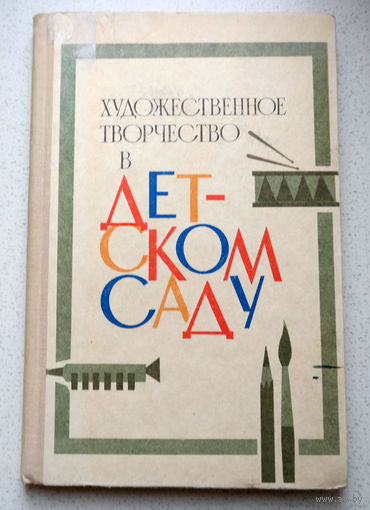 Художественное творчество в детском саду