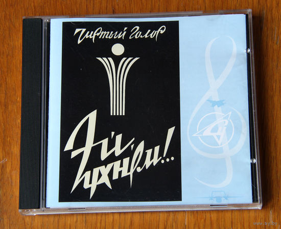 Чистый голос "Эй, ухнем!.." (Audio CD)