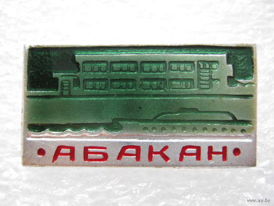 Абакан.