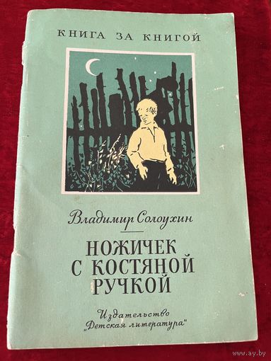 В.А. Солоухин  Ножичек с костяной ручкой // Серия: Книга за книгой