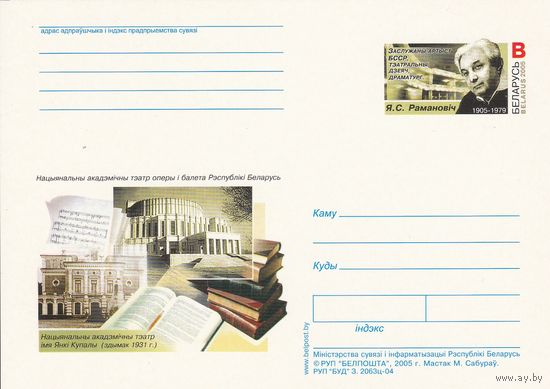 Беларусь 2005 ПК с ОМ Романович Е.С. (алб)