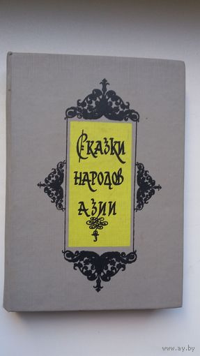 Сказки народов Азии