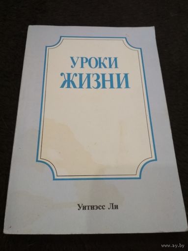 Уитнэсс Ли. Уроки жизни