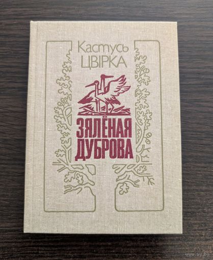 Зялёная дуброва Кніга паэзіі | Цвірка Кастусь