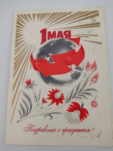 Открытка "Поздравляем с праздником 1 мая!" художник В.Мартынов, 1974г.
