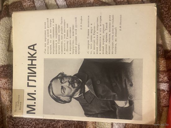 М. И. Глинка. Человек. События. Время