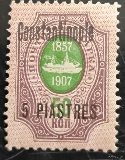 Российская Империя. Русская почта в Турции (Левант). Надпечатка "Constantinople"..