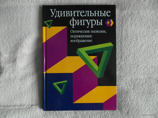 Анрах Дж. Тимоти Удивительные фигуры. Оптические иллюзии, поражающие воображение М. Астрель 2002г.
