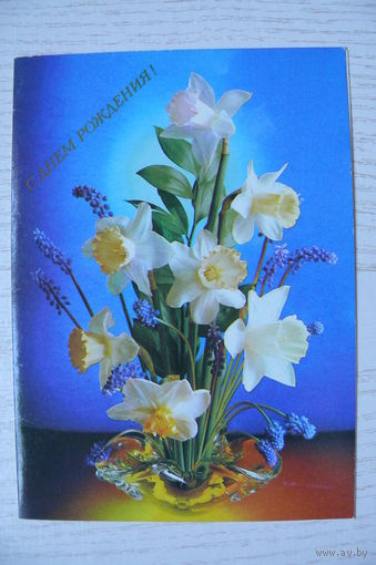 Гарнич Т., Костенко Г., С днем рождения! 1984, 1985, двойная, подписана.