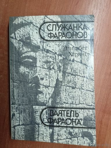Элизабет Херинг "Ваятель Фараона"