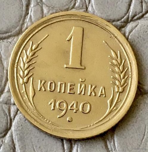 1 копейка 1940 года.