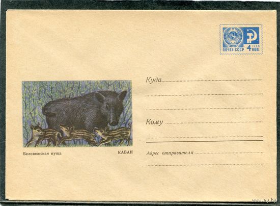 СССР 1969. ХМК. Конверт. Беловежская пуща. Кабан
