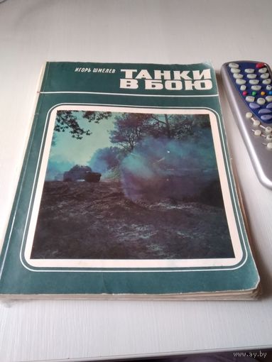 Танки в бою. /74