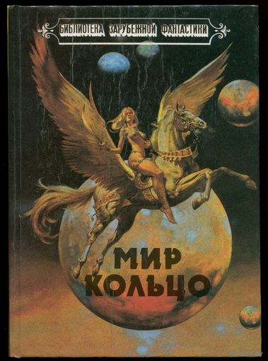 "Мир Кольцо" (сборник фантастики)