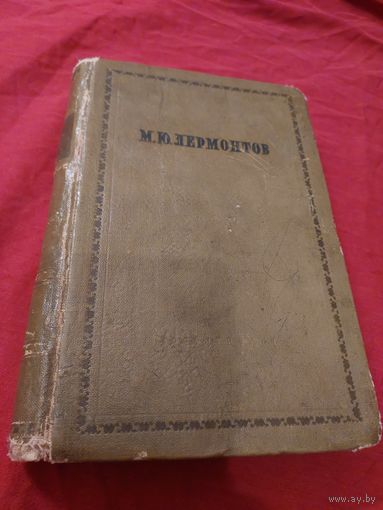 Книга М.Ю Лермонтов полное собрание сочинений 1939года Ленинград