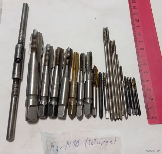 Метчики Советские 20 штук М3-М16