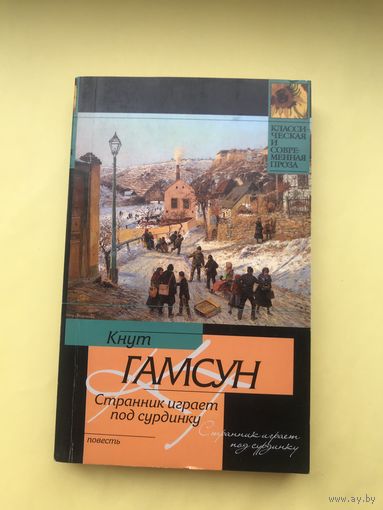 Странник играет под сурдинку. Кнут Гамсун