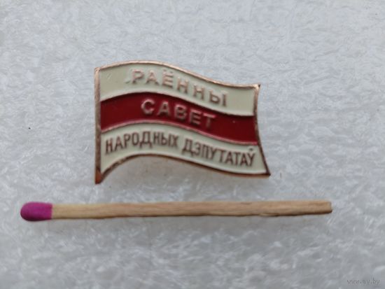 Знак. Районный Совет Народных депутатов РБ