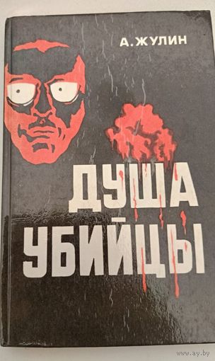 Душа убийцы А.Жулин