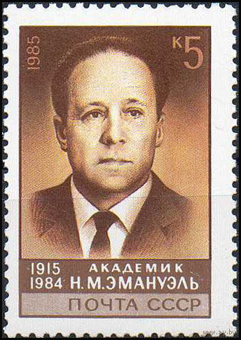 Н. Эмануэль СССР 1985 год (5688) серия из 1 марки