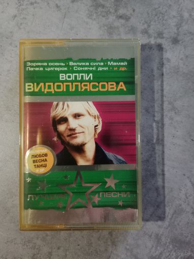 Аудио кассета Вопли Видоплясова