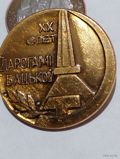 Значок " Дорогами отцов 20 слет "