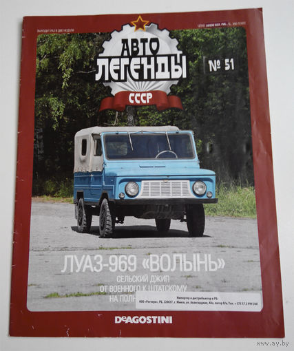 Журнал Автолегенды номер 51. ЛУАЗ 969 Волынь
