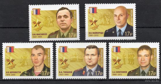 Россия 2015. Герои России 5 марок (1296)