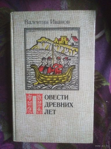 Иванов Валентин, Повести древних лет