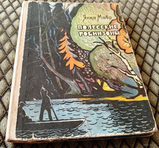 ПОЛЕССКИЕ РОБИНЗОНЫ / Янка Мавр , изд. 1966г.