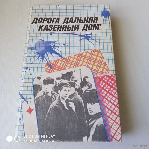 Дорога дальняя, казённый дом./48