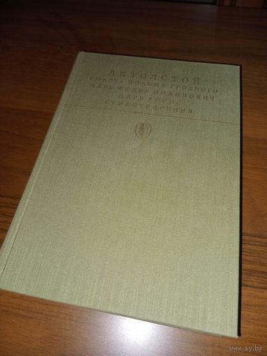 А.К.Толстой. Серия Библиотека классики