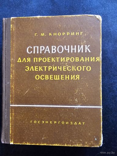 Справочник для проектирования электрического освещения