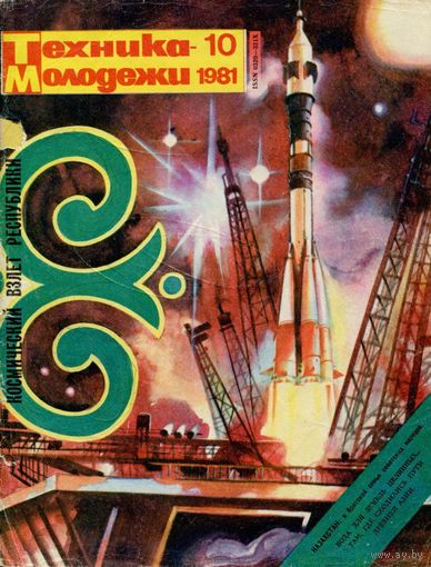 Журнал Техника-молодёжи, 1981, #10
