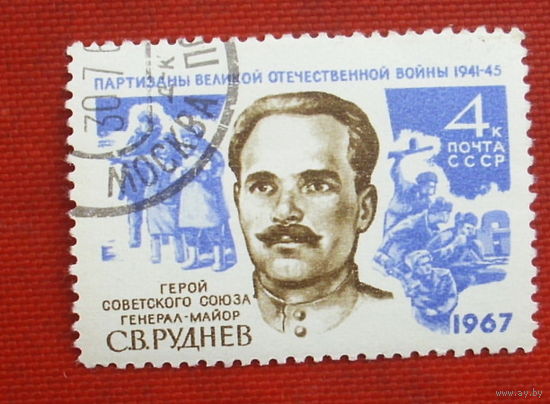 СССР. Партизаны Великой Отечественной войны, Герои Советского Союза. ( 1 марка ) 1967 года. 3-6.