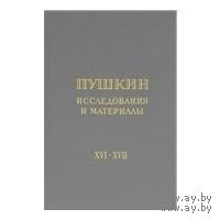 Пушкин. Исследования и материалы. Том XVI, XVII