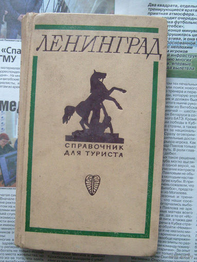 23-03 Ленинград. Справочник для туриста