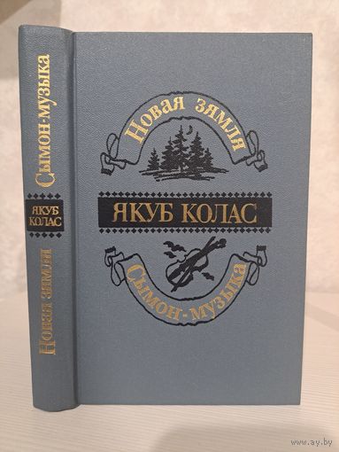 Якуб Колас Новая зямля. Сымон-музыка. Мастакі А. Волкаў і В. Александровіч
