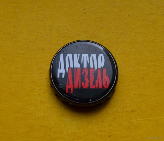 Пивная крышка.
